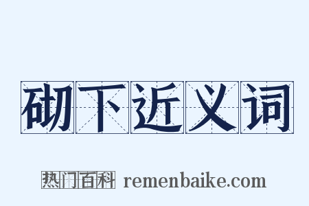 砌下近义词是什么意思的图片